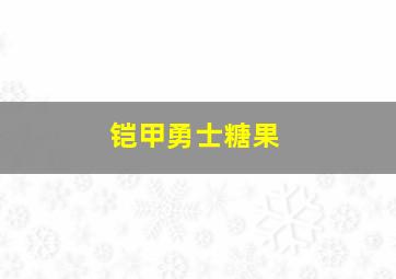 铠甲勇士糖果