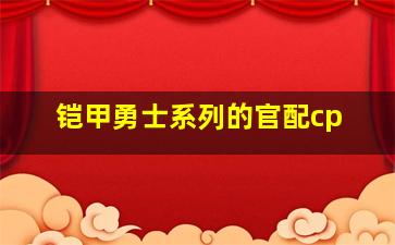 铠甲勇士系列的官配cp