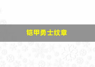 铠甲勇士纹章