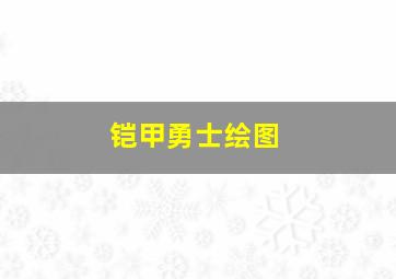 铠甲勇士绘图