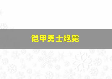 铠甲勇士绝毙