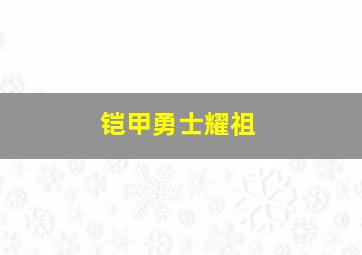 铠甲勇士耀祖