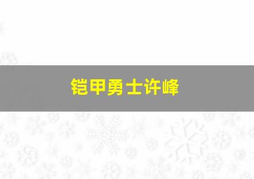 铠甲勇士许峰