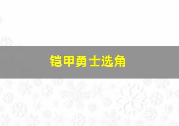 铠甲勇士选角