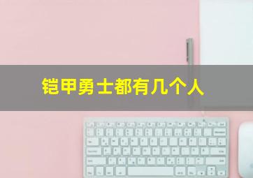 铠甲勇士都有几个人