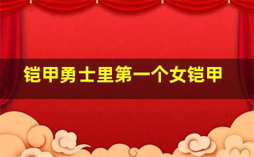 铠甲勇士里第一个女铠甲