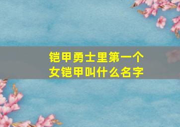 铠甲勇士里第一个女铠甲叫什么名字