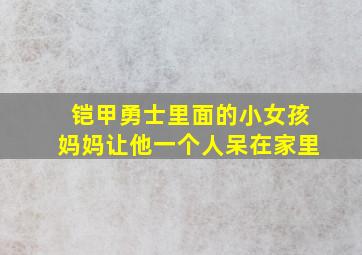 铠甲勇士里面的小女孩妈妈让他一个人呆在家里