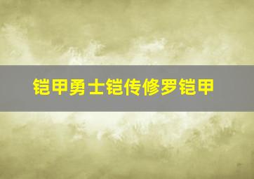 铠甲勇士铠传修罗铠甲