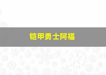 铠甲勇士阿福