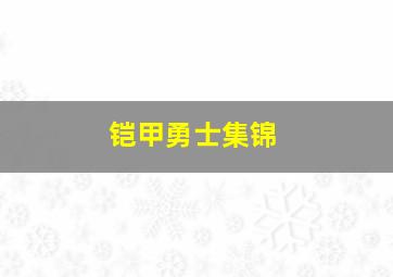 铠甲勇士集锦