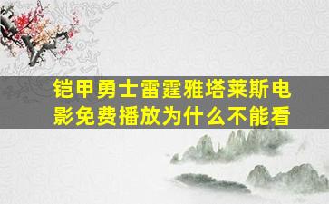 铠甲勇士雷霆雅塔莱斯电影免费播放为什么不能看