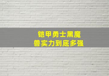 铠甲勇士黑魔兽实力到底多强