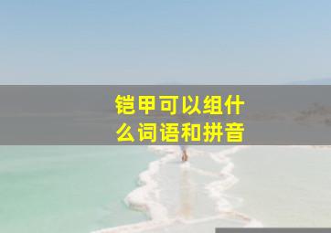 铠甲可以组什么词语和拼音