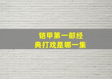 铠甲第一部经典打戏是哪一集