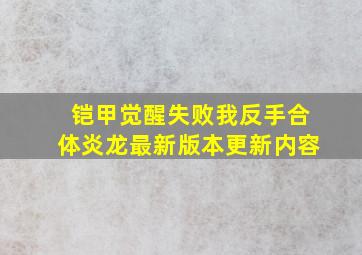 铠甲觉醒失败我反手合体炎龙最新版本更新内容