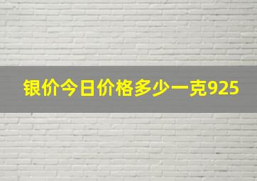 银价今日价格多少一克925