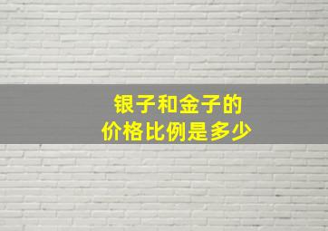 银子和金子的价格比例是多少