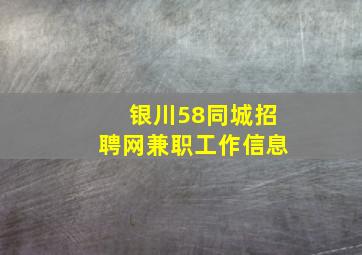 银川58同城招聘网兼职工作信息