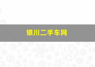 银川二手车网