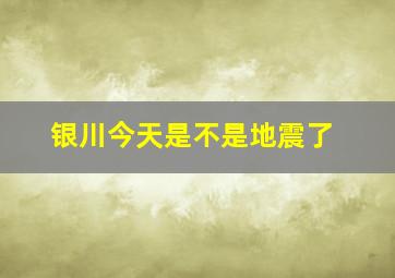 银川今天是不是地震了