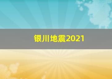 银川地震2021