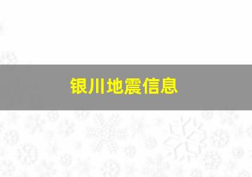 银川地震信息