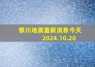 银川地震最新消息今天2024.10.20