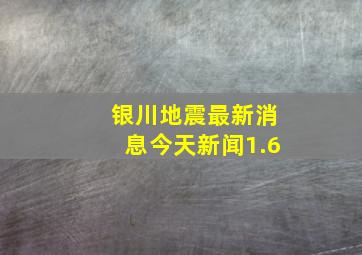 银川地震最新消息今天新闻1.6