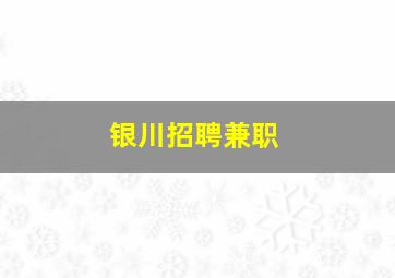 银川招聘兼职