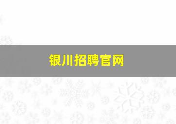 银川招聘官网