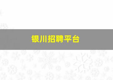 银川招聘平台