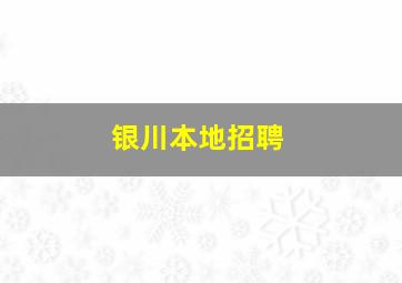 银川本地招聘