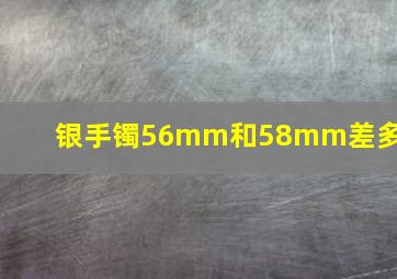 银手镯56mm和58mm差多少