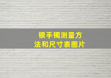 银手镯测量方法和尺寸表图片