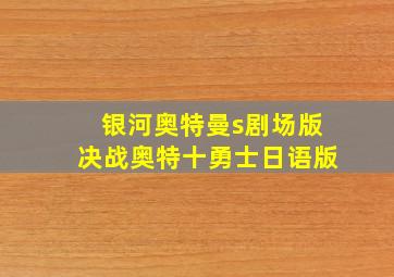 银河奥特曼s剧场版决战奥特十勇士日语版