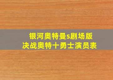 银河奥特曼s剧场版决战奥特十勇士演员表