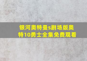 银河奥特曼s剧场版奥特10勇士全集免费观看