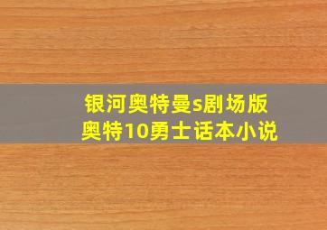 银河奥特曼s剧场版奥特10勇士话本小说