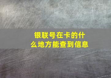 银联号在卡的什么地方能查到信息