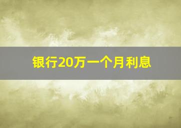 银行20万一个月利息