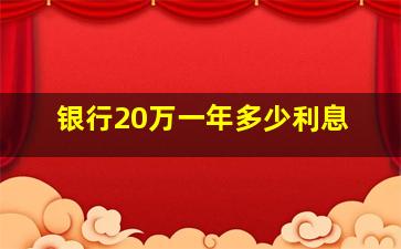 银行20万一年多少利息