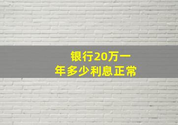 银行20万一年多少利息正常