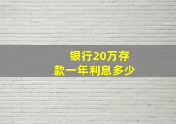 银行20万存款一年利息多少