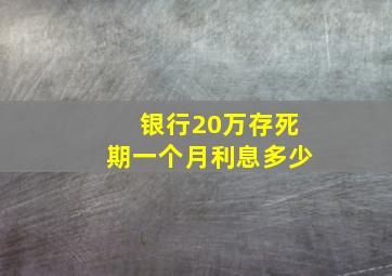 银行20万存死期一个月利息多少