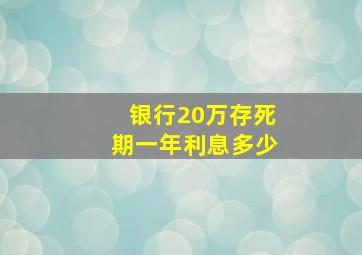 银行20万存死期一年利息多少