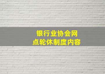 银行业协会网点轮休制度内容