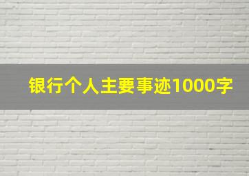 银行个人主要事迹1000字