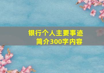 银行个人主要事迹简介300字内容