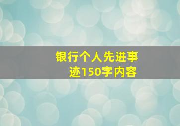 银行个人先进事迹150字内容